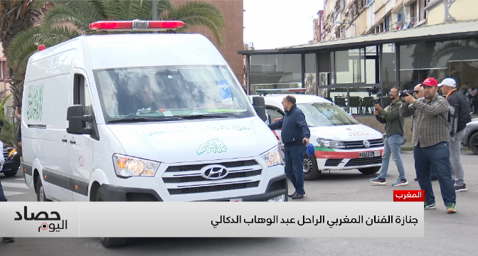 تشييع جثمان عميد الأغنية المغربية الموسيقار الراحل عبد الوهاب الدكالي بالدار البيضاء