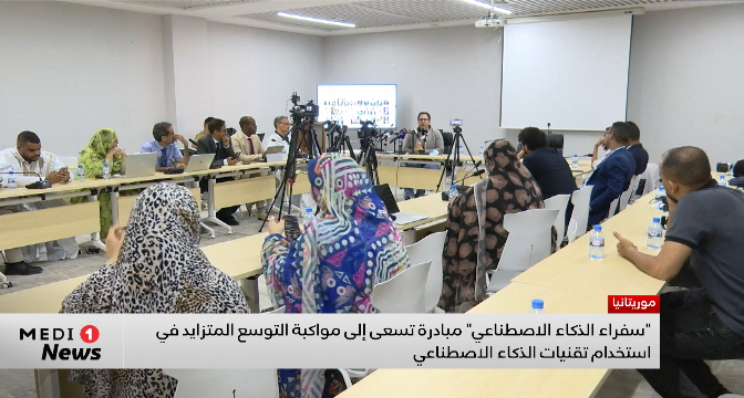 سفراء الذكاء الاصطناعي في موريتانيا.. مبادرة لمواكبة تطور الذكاء الاصطناعي