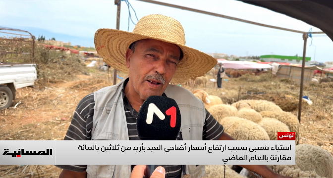 تونس .. استياء شعبي بسبب ارتفاع أسعار أضاحي العيد بأزيد من ثلاثين بالمائة مقارنة بالعام الماضي