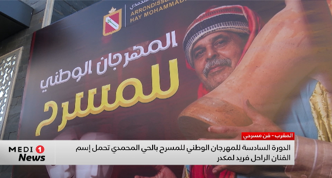 الدورة السادسة للمهرجان الوطني للمسرح بالحي المحمدي تحمل اسم الفنان الراحل فريد لمكدر