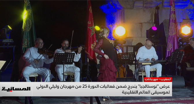 عرض "نوستالجيا" يندرج ضمن فعاليات الدورة الـ25 من مهرجان وليلي الدولي لموسيقى العالم التقليدية