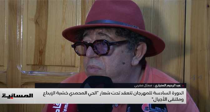 الحي المحمدي يحتفي بالفنان فريد لمكدر خلال فعاليات الدورة السادسة من المهرجان الوطني للمسرح