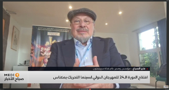 افتتاح الدورة الـ24 للمهرجان الدولي لسينما التحريك بمكناس.. وتكريم مؤسس قناة "سبيستون" للأطفال