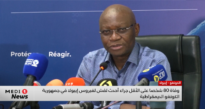 وفاة 80 شخصا على الأقل جراء أحدث تفش لفيروس إيبولا في جمهورية الكونغو الديموقراطية