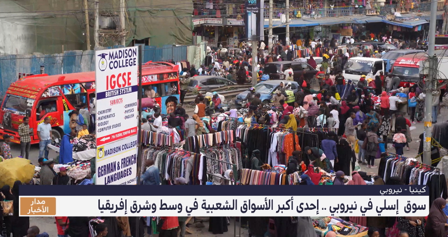 سوق إسلي في نيروبي .. إحدى أكبر الأسواق الشعبية في وسط وشرق إفريقيا