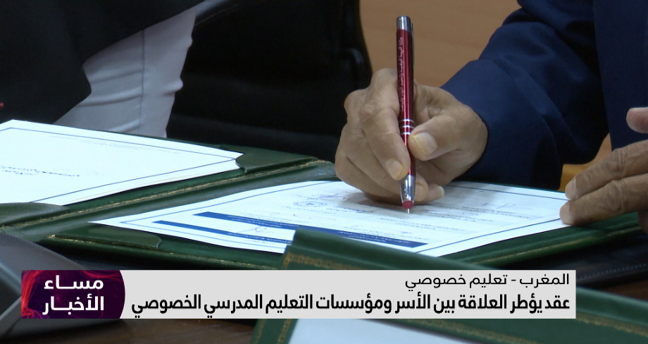 عقد يؤطر العلاقة بين الأسر ومؤسسات التعليم المدرسي الخصوصي