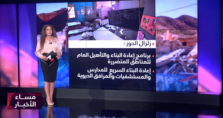 برنامج إعادة البناء والتأهيل العام للمناطق المتضررة من زلزال الحوز