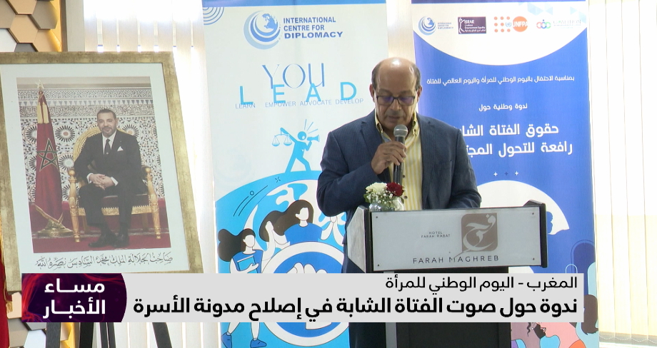 ندوة حول صوت الفتاة الشابة في إصلاح مدونة الأسرة