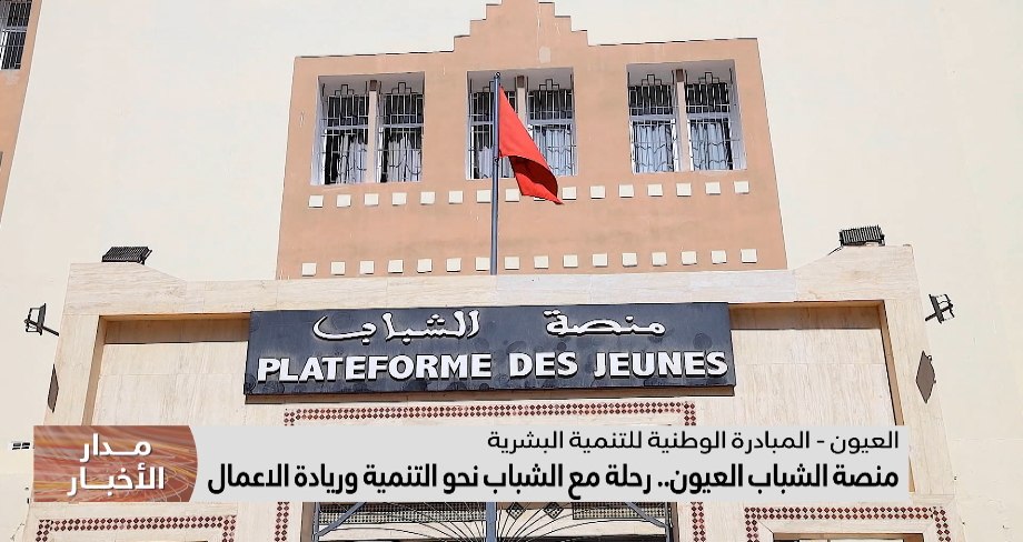منصة الشباب العيون.. رحلة مع الشباب نحو التنمية وريادة الأعمال