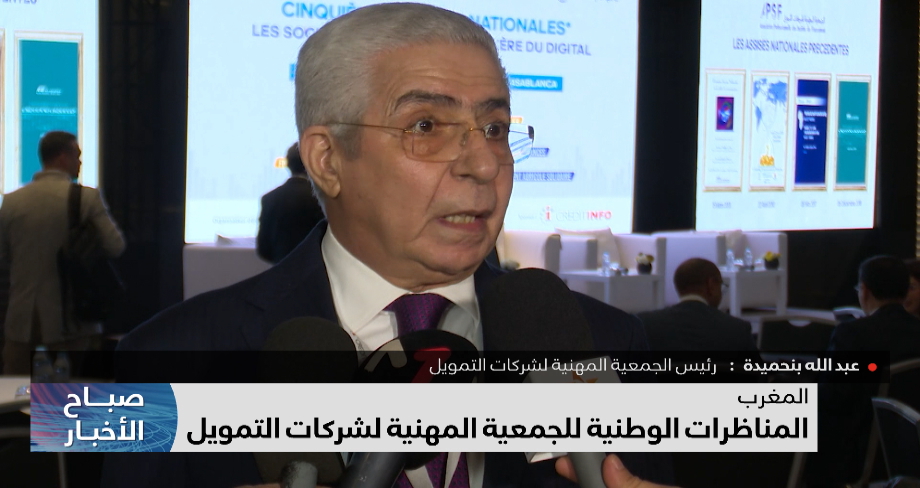 المناظرة الوطنية للجمعية المهنية لشركات التمويل