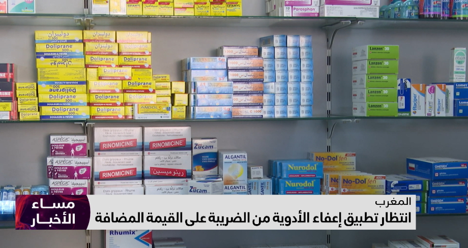 انتظار تطبيق إعفاء الأدوية من الضريبة على القيمة المضافة
