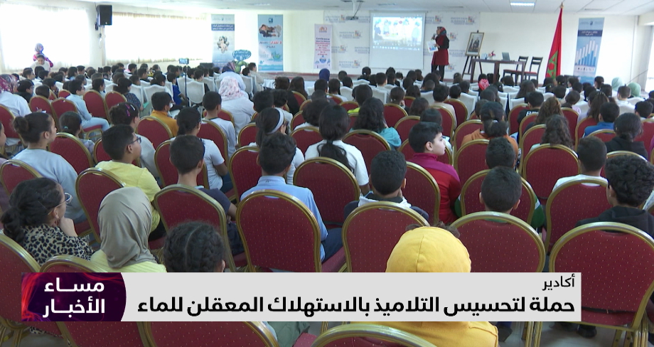 حملة لتحسيس التلاميذ بالاستهلاك المعقلن للماء