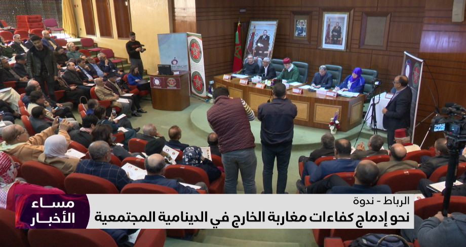 نحو إدماج كفاءات مغاربة الخارج في الدينامية المجتمعية