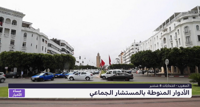 أدوار المستشار الجماعي في تسيير الشأن المحلي