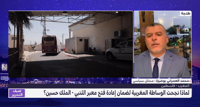 لماذا نجحت الوساطة المغربية لضمان إعادة فتح معبر "اللنبي" ؟