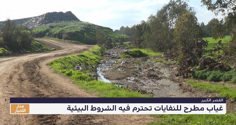 القصر الكبير.. غياب مطرح للنفايات تحترم فيه الشروط البيئية