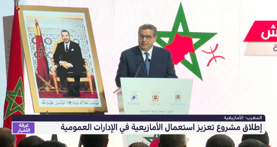 إطلاق مشروع تعزيز استعمال الأمازيعية في الإدارات العمومية