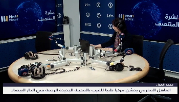 المنظومة الصحية بجماعة دار بوعزة تتعزز بمركز طبي للقرب