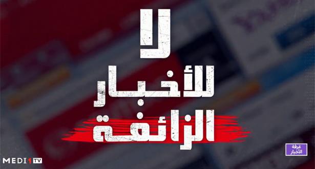 الفيدرالية المغربية لناشري الصحف تدعو إلى محاربة الأخبار الزائفة