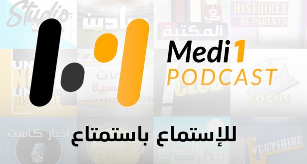 ميدي1 تطلق منصة رقمية جديدة "Medi1Podcast" .. تجربة فريدة للاستماع الرقمي