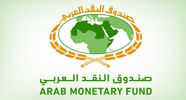 صندوق النقد العربي يقدم قرضا للمغرب بقيمة تناهز 127 مليون دولار
