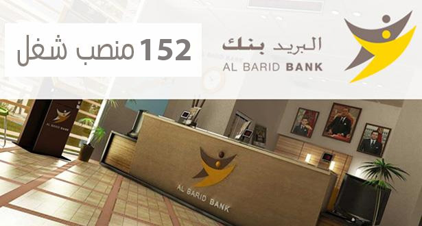 Al Barid Bank lance un avis de recrutement pour 152 postes