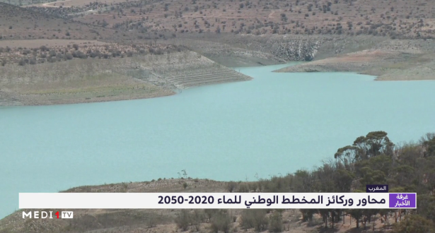 محاور وركائز المخطط الوطني للماء 2020-2050