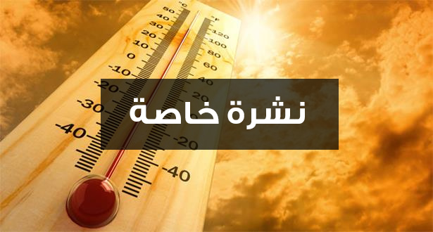 نشرة إنذارية.. طقس حار مرتقب بعدد من مناطق المملكة
