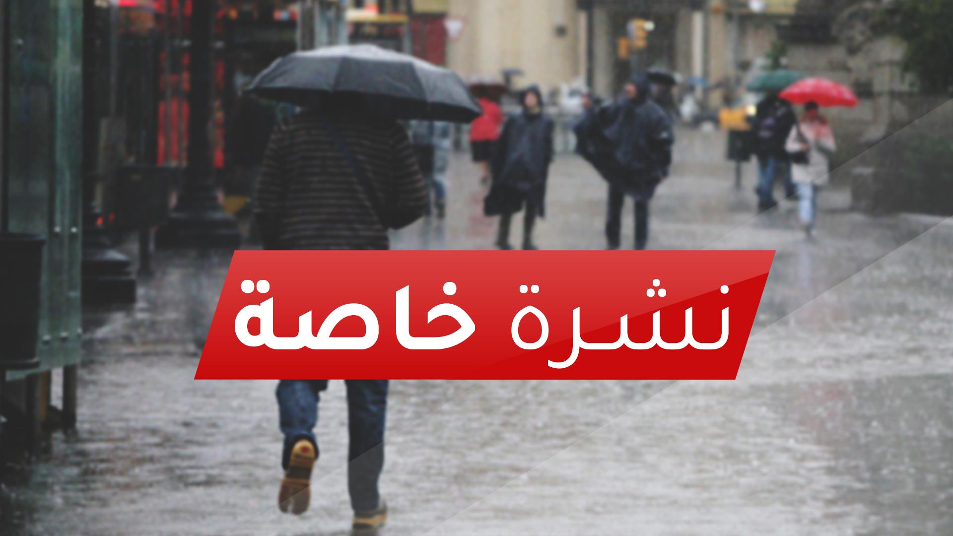 نشرة خاصة .. أمطار رعدية محليا قوية بعدد من أقاليم المملكة