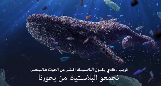 حملة "بحر بلا بلاستيك" لمؤسسة محمد السادس لحماية البيئة تحط الرحال بالناظور