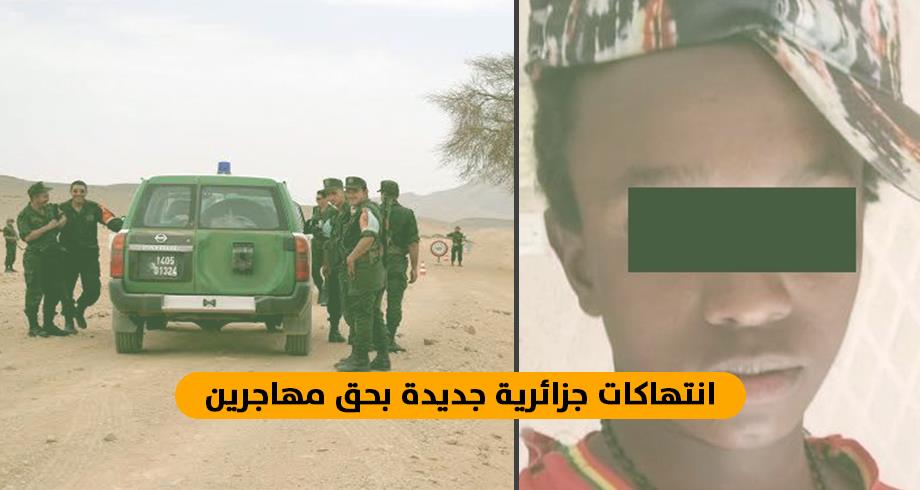 مأساة الطفل أحمد .. انتهاكات جزائرية جديدة بحق مهاجرين تدين نظام العسكر