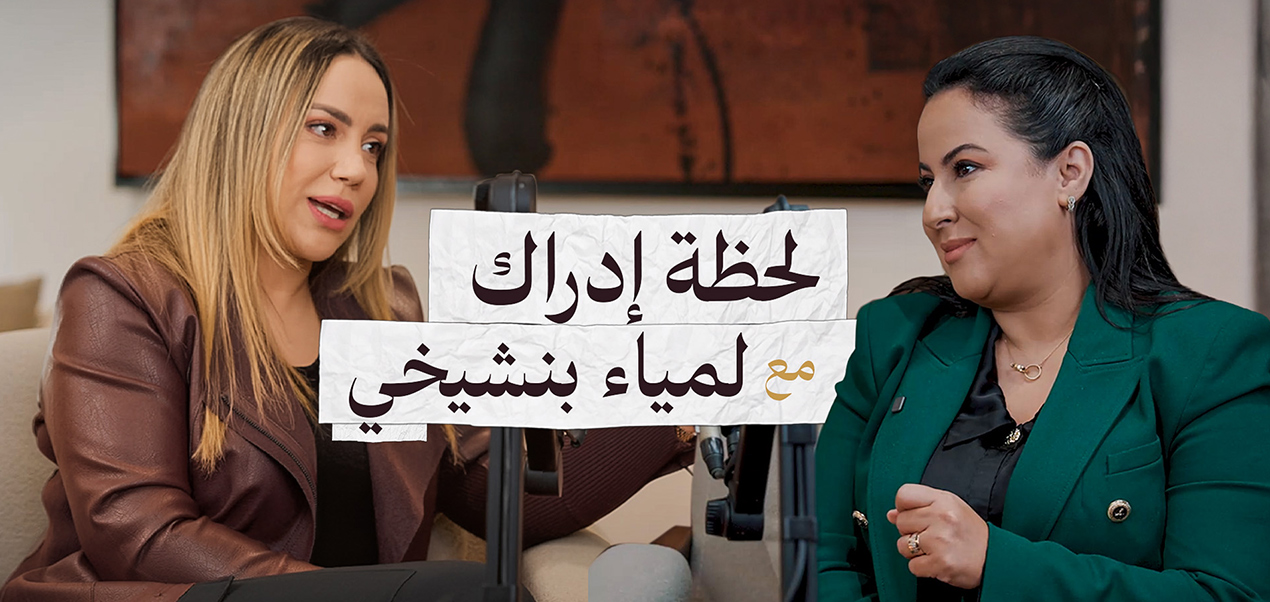 لحظة إدراك ـ الحلقة الثانية مع لمياء بنشيخي