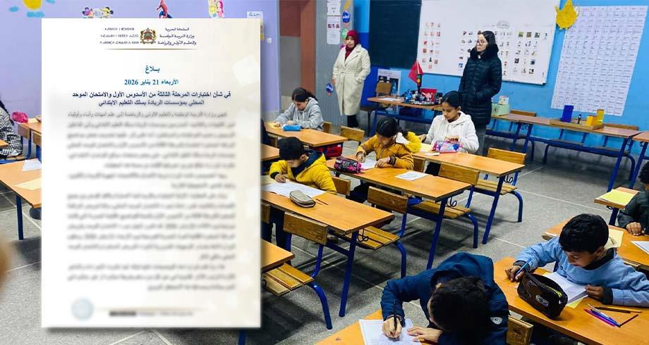 تسريبات وإعادة الامتحان .. بلاغ هام من وزارة التربية الوطنية تسريبات وإعادة الامتحان .. بلاغ هام من وزارة التربية الوطنية