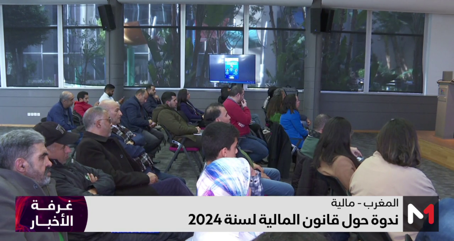 الدار البيضاء .. ندوة حول قانون المالية لسنة 2024