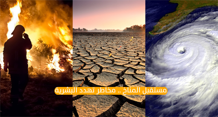 التغير المناخي .. مخاطر تهدد البشرية وجهود لمواجهة حالة الطوارئ