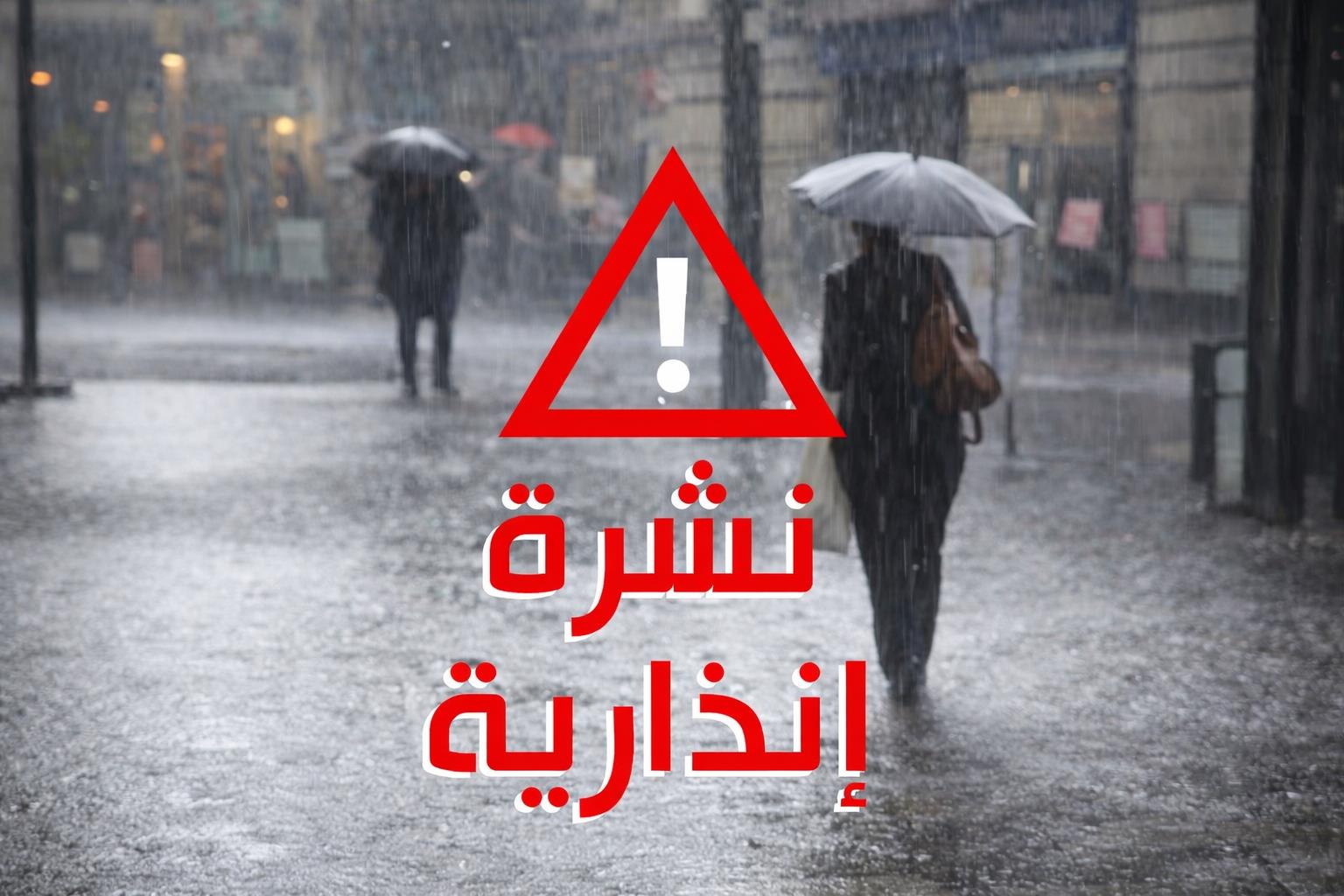 نشرة إنذارية: زخات رعدية وهبات رياح قوية الأربعاء والخميس بعدد من مناطق المملكة