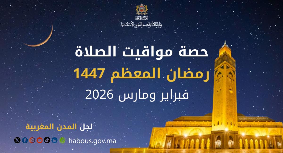 مواقيت الصلاة لشهر رمضان 2026 بالمغرب