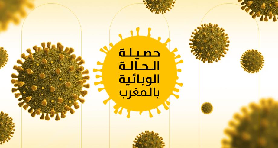 فيروس كورونا.. حصيلة الحالة الوبائية بالمغرب وتفاصيل عملية التلقيح