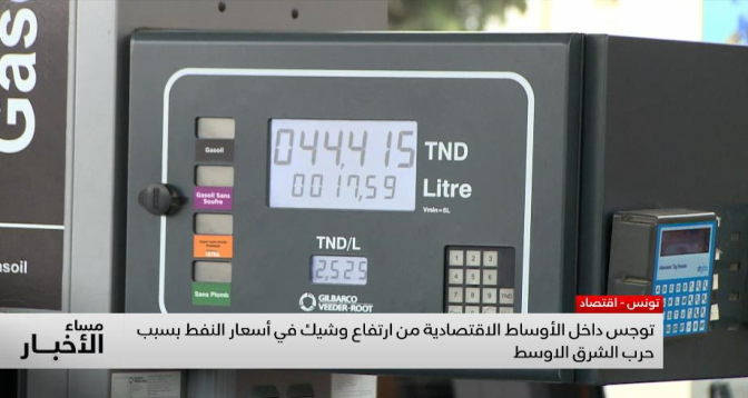 تونس .. توجس داخل الأوساط الاقتصادية من ارتفاع وشيك في أسعار النفط بسبب حرب الشرق الأوسط