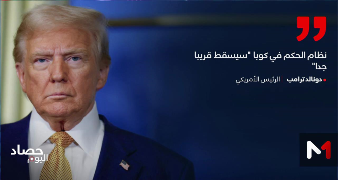  دونالد ترامب: كوبا ستسقط قريبا جدا