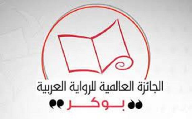 مغربي ضمن القائمة القصيرة للجائزة العالمية للرواية العربية "البوكر" 2021