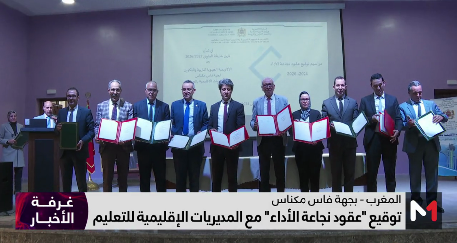 توقيع "عقود نجاعة الأداء" مع المديريات الإقليمية للتعليم