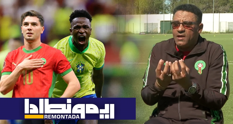 الغريسي لريمونطادا: البرازيل "غتوحل معانا" في مونديال 2026