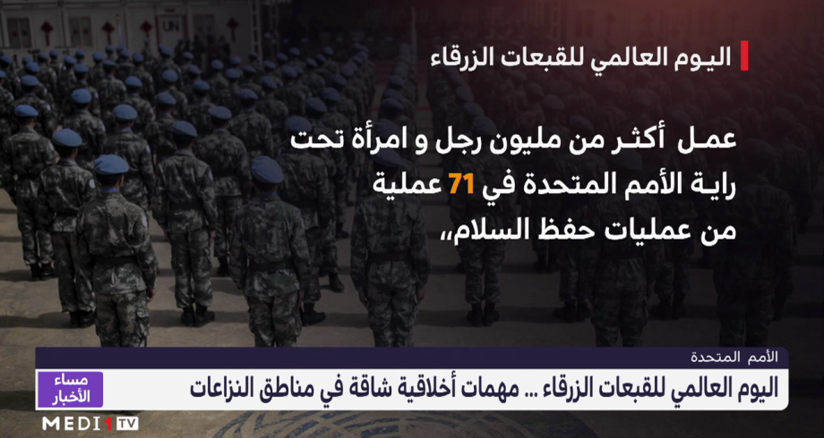 اليوم العالمي للقبعات الزرق .. مهمات أخلاقية شاقة في مناطق النزاع