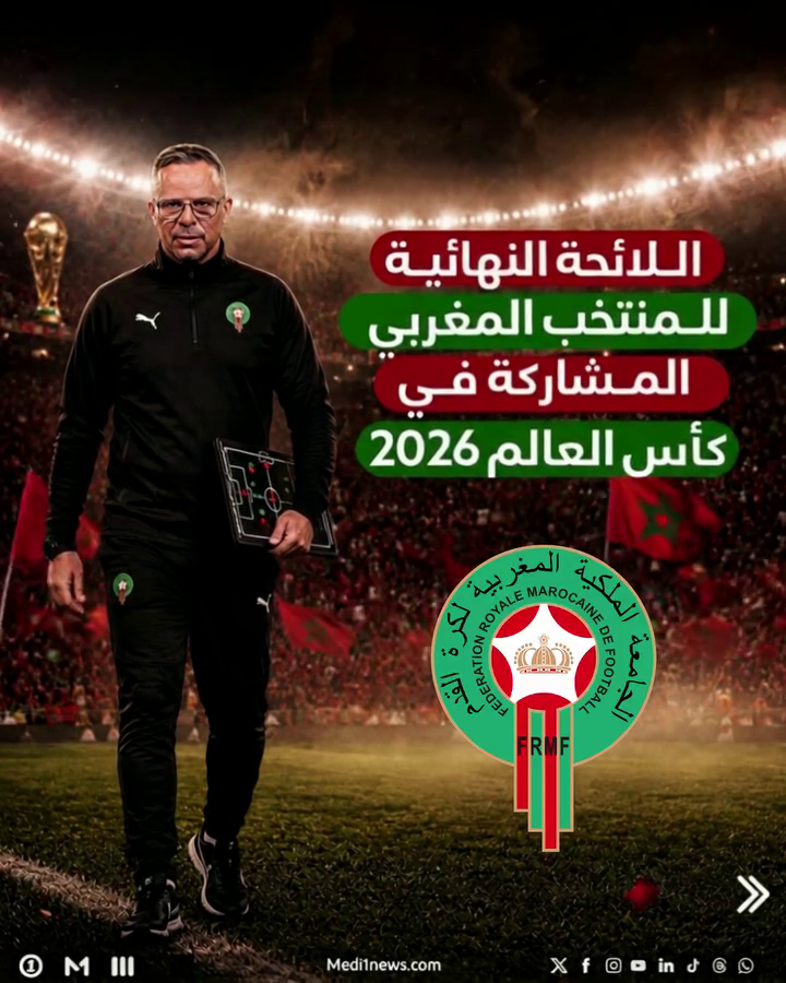 اللائحة النهائية للمنتخب المغربي  المشاركة في كأس العالم 2026