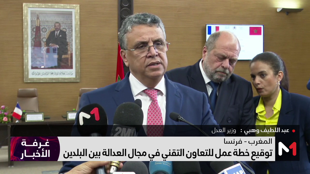 توقيع خطة عمل للتعاون التقني في مجال العدالة بين المغرب وفرنسا
