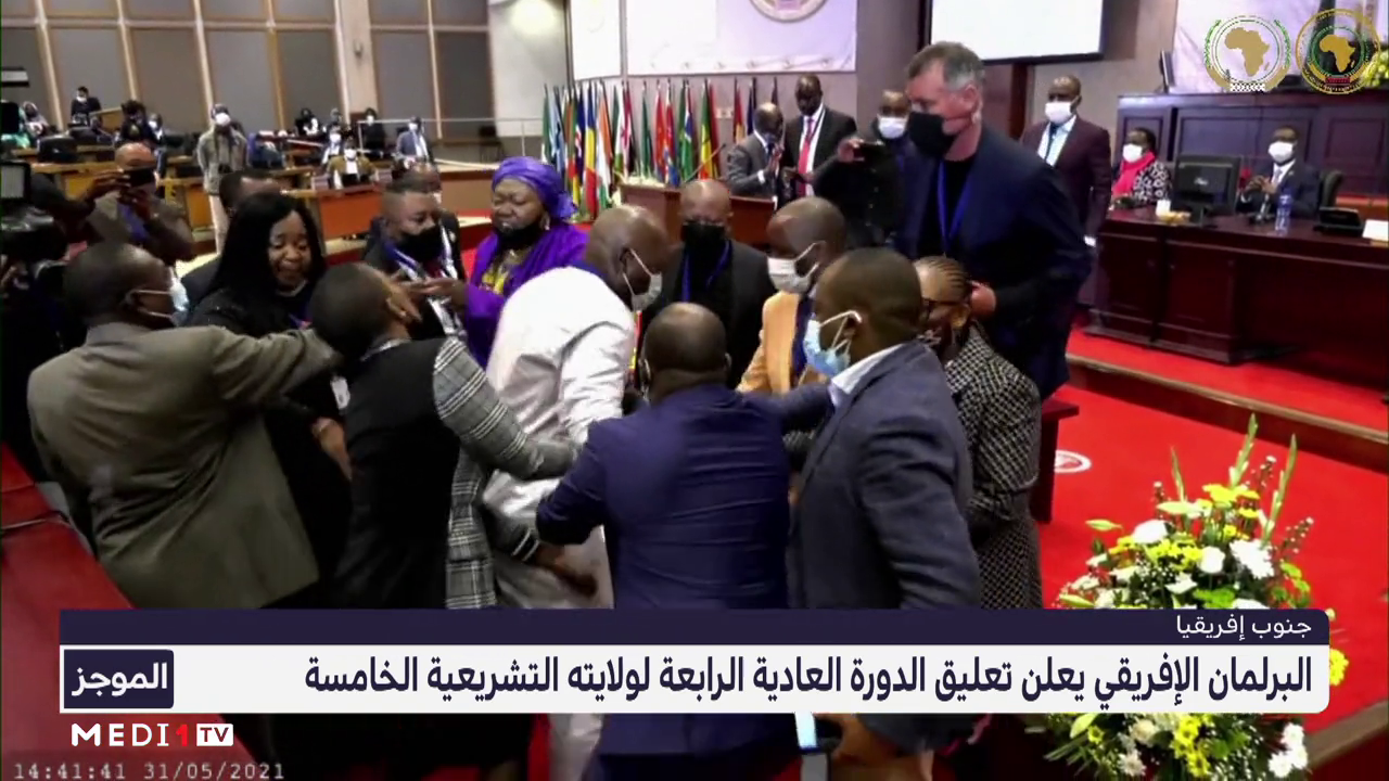 مفوضية الاتحاد الإفريقي: مشاهد العنف في البرلمان الإفريقي تسيء لصورة هذه المؤسسة