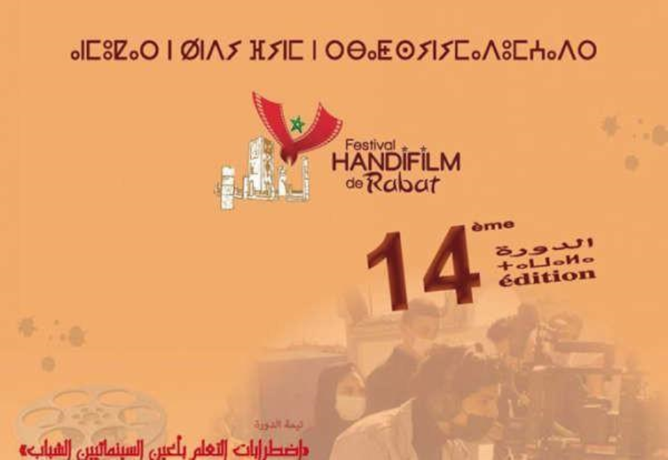 La 14-ème édition du Festival Handifilm, du 17 au 19 juin à Rabat