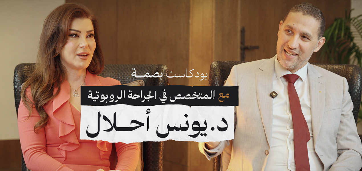 من شنغهاي إلى الدار البيضاء… يونس أحلال يكتب تاريخ الجراحة الروبوتية