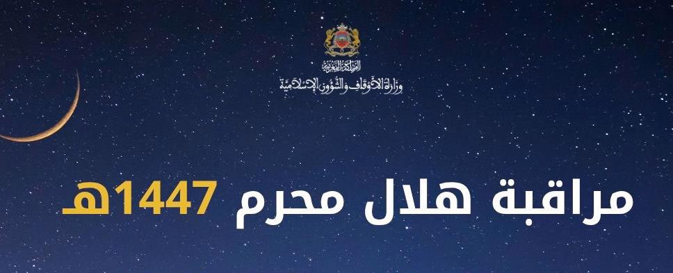رأس السنة الهجرية الجديدة.. موعد مراقبة هلال محرم بالمغرب